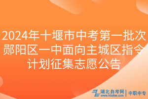 2024年十堰市中考第一批次郧阳区一中面向主城区指令计划征集志愿公告