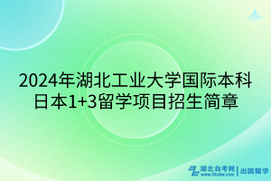 2024年湖北工业大学国际本科日本1+3留学项目招生简章