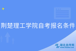 荆楚理工学院自考报名条件