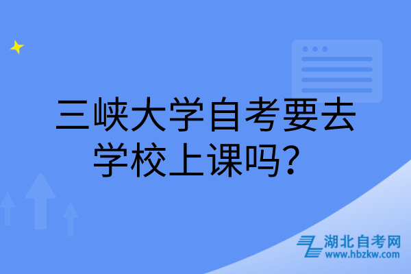 三峡大学自考要去学校上课吗？