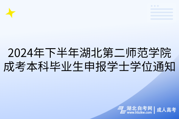 2024年下半年湖北第二师范学院成考本科毕业生申报学士学位通知