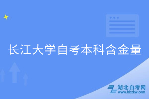 长江大学自考本科含金量