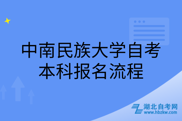 中南民族大学自考本科报名流程