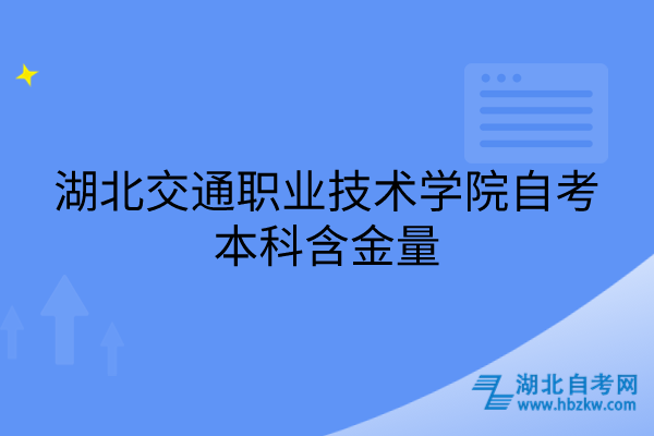 湖北交通职业技术学院自考本科含金量