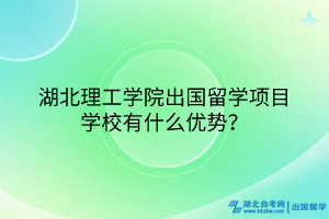 湖北理工学院出国留学项目学校有什么优势？