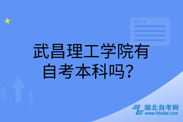 武昌理工学院有自考本科吗？