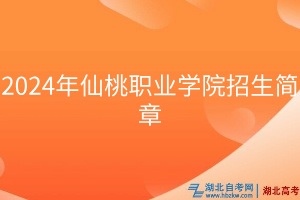 2024年仙桃职业学院招生简章