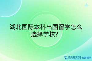 湖北国际本科出国留学怎么选择学校？