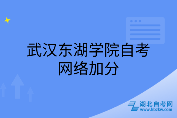 武汉东湖学院自考网络加分