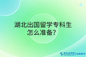 湖北出国留学专科生怎么准备？