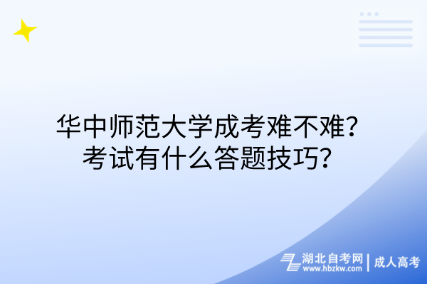 华中师范大学成考难不难？考试有什么答题技巧？