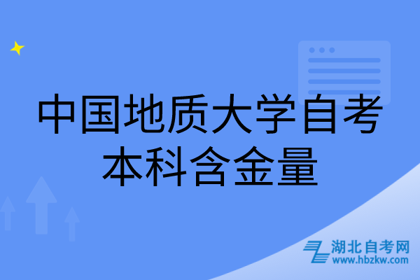 中国地质大学自考本科含金量