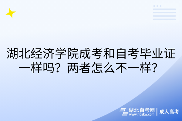 湖北经济学院成考和自考毕业证一样吗？两者怎么不一样？