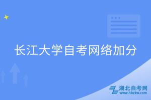 长江大学自考网络加分