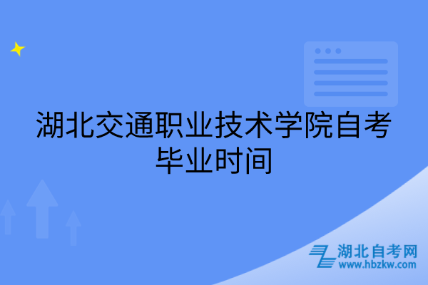 湖北交通职业技术学院自考毕业时间