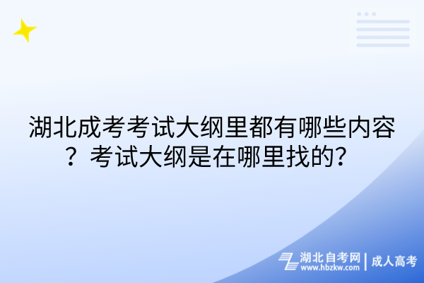 湖北成考考试大纲里都有哪些内容？考试大纲是在哪里找的？