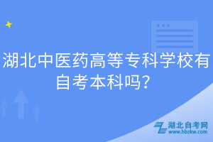 湖北中医药高等专科学校有自考本科吗？