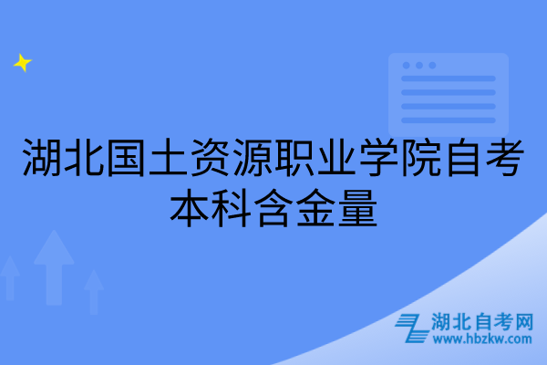 湖北国土资源职业学院自考本科含金量