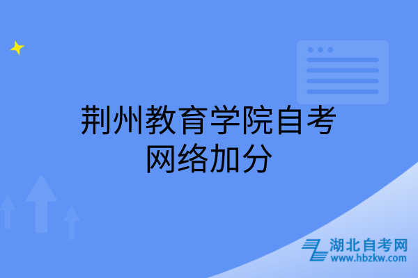 荆州教育学院自考网络加分