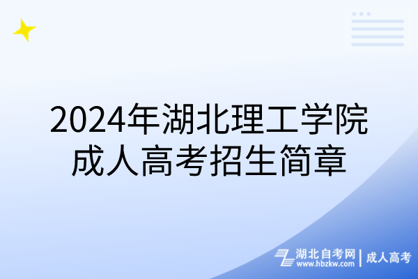 2024年湖北理工学院成人高考招生简章