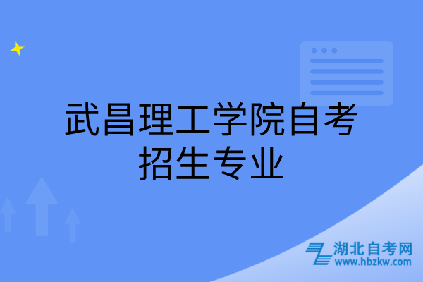 武昌理工学院自考招生专业