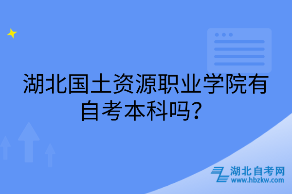 湖北国土资源职业学院有自考本科吗？