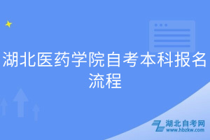 湖北医药学院自考本科报名流程