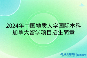 2024年中国地质大学国际本科加拿大留学项目招生简章