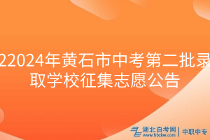 2024年黄石市中考第二批录取学校征集志愿公告