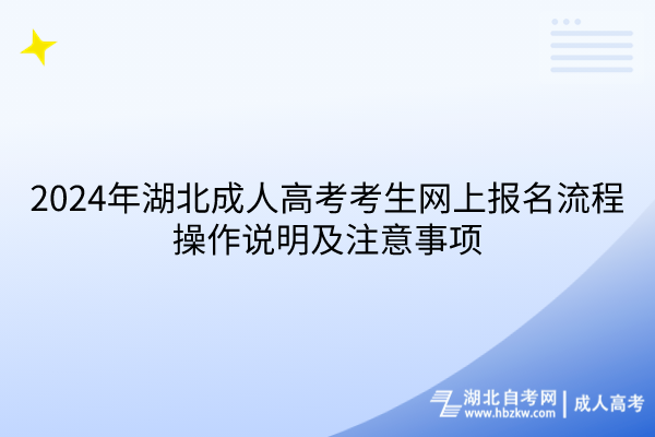 2024年湖北成人高考考生网上报名流程操作说明及注意事项