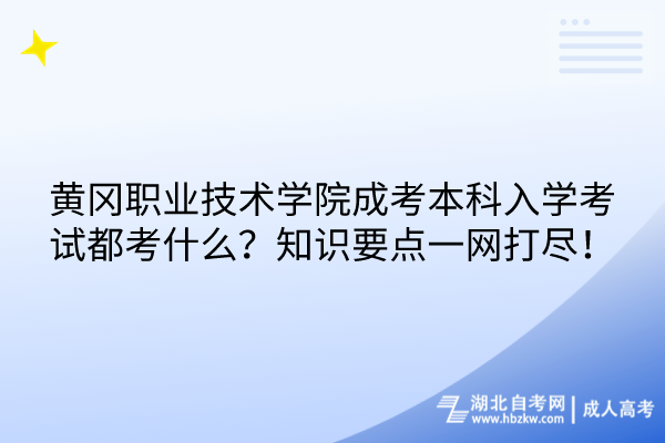 黄冈职业技术学院成考本科入学考试都考什么？知识要点一网打尽！