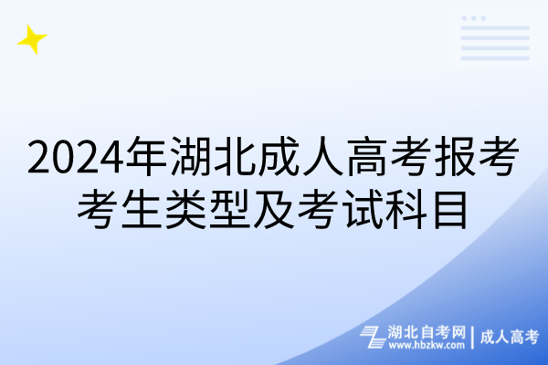 2024年湖北成人高考报考考生类型及考试科目