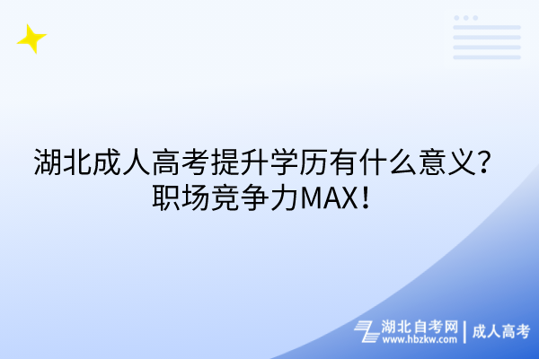 湖北成人高考提升学历有什么意义？职场竞争力MAX！