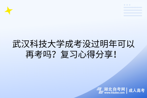 武汉科技大学成考没过明年可以再考吗？复习心得分享！