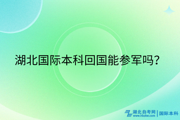 湖北国际本科回国能参军吗？