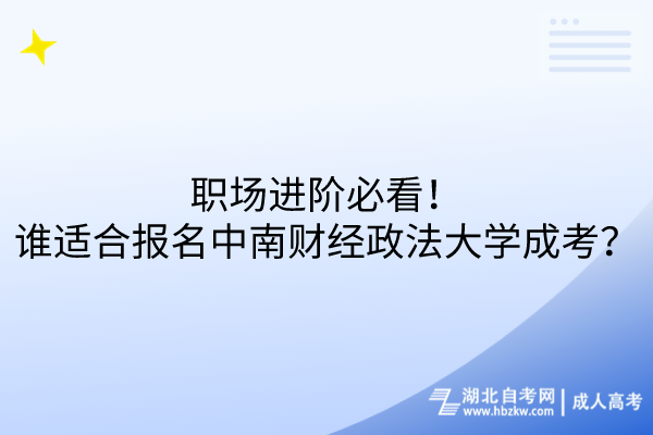 职场进阶必看！谁适合报名中南财经政法大学成考？