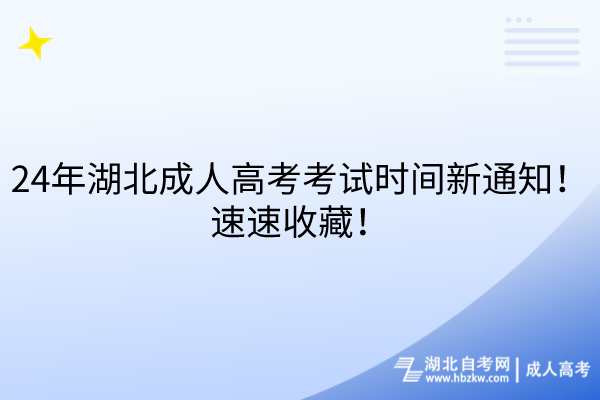 24年湖北成人高考考试时间新通知！速速收藏！