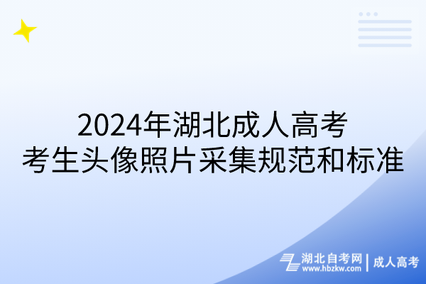 2024年湖北成人高考考生头像照片采集规范和标准