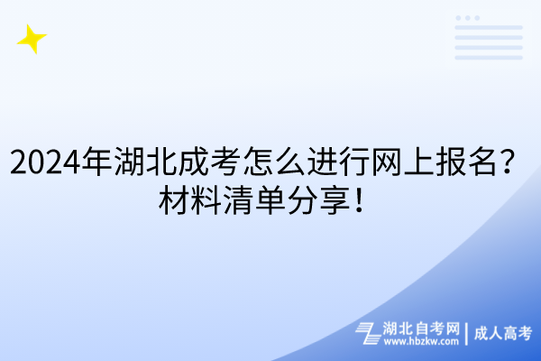 2024年湖北成考怎么进行网上报名？材料清单分享！