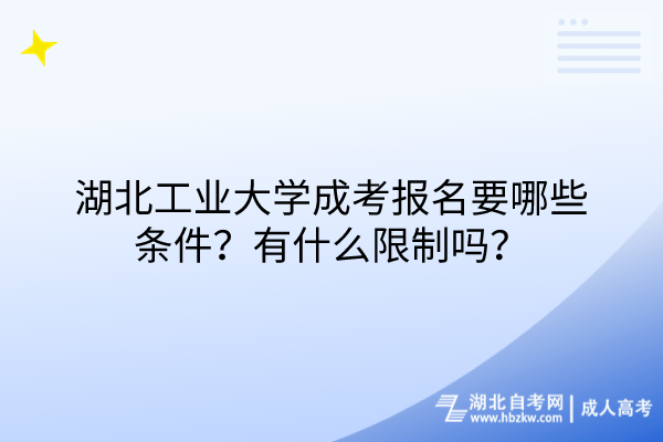 湖北工业大学成考报名要哪些条件？有什么限制吗？