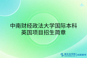 中南财经政法大学国际本科英国项目招生简章