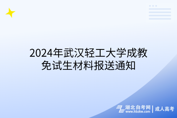 2024年武汉轻工大学成教免试生材料报送通知