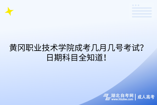 黄冈职业技术学院成考几月几号考试？日期科目全知道！