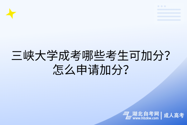 三峡大学成考哪些考生可加分？怎么申请加分？