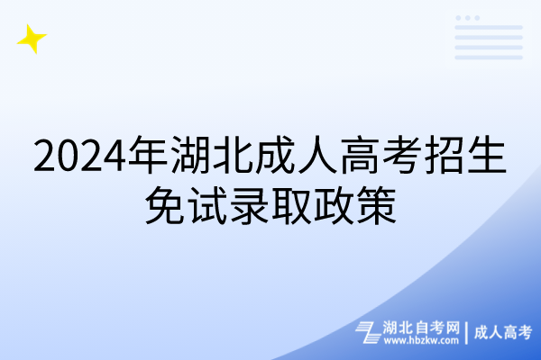 2024年湖北成人高考招生免试录取政策