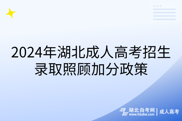 2024年湖北成人高考招生录取照顾加分政策