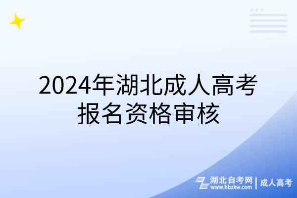 2024年湖北成人高考报名资格审核