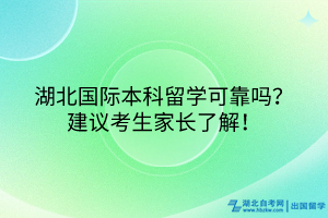 湖北国际本科留学可靠吗？建议考生家长了解！