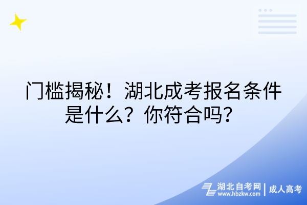 门槛揭秘！湖北成考报名条件是什么？你符合吗？