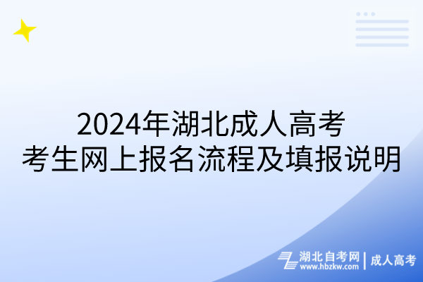 2024年湖北成人高考考生网上报名流程及填报说明